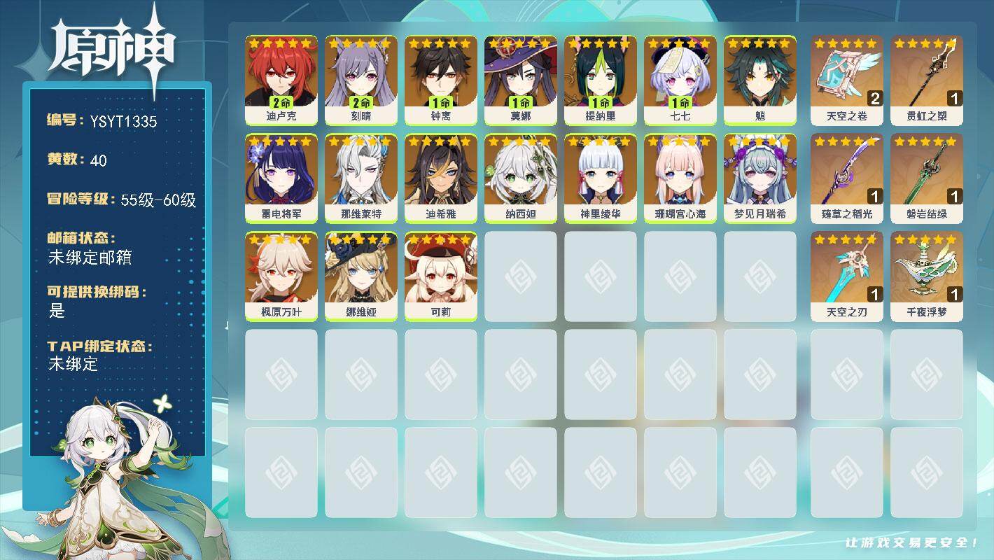 原神账号官服 天空岛【YSYT1335】57级/40黄/女主/19个五星角色/6个五星武器/0命枫原万叶/0命纳西妲/2命刻晴/0命珊瑚宫心海/1命钟离/0命魈/0命神里绫华/0命雷电将军/1命提纳里/0命可莉/2命迪