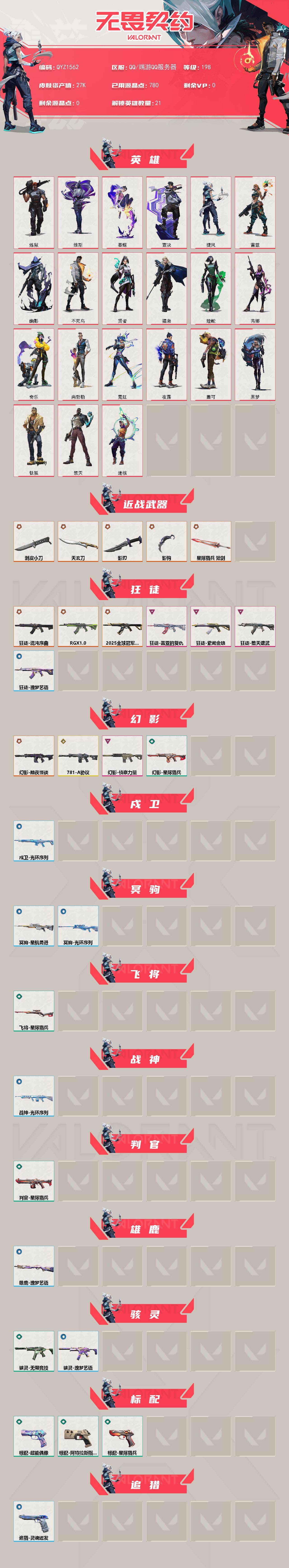 WWQEY442983无畏契约账号详情图2