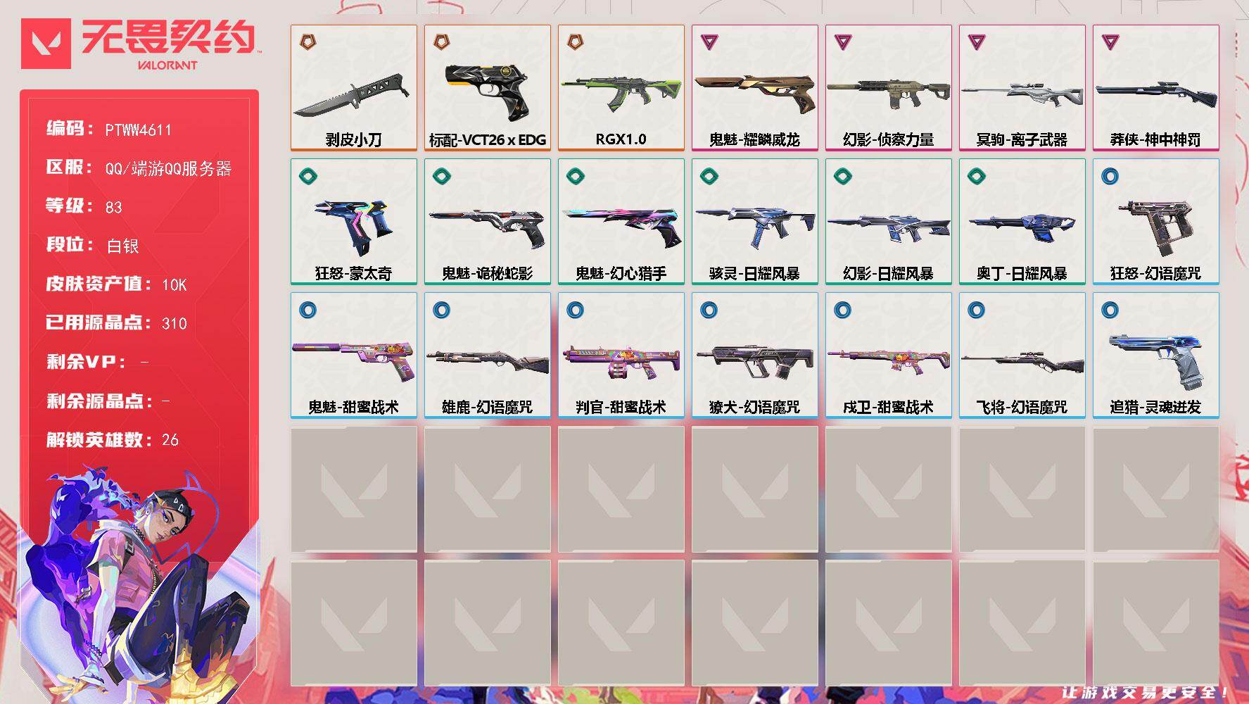 无畏契约账号QQ【PTWW4611】LV等级83/皮肤总价值10920/段位白银/总皮肤数量21/刀皮数量1/枪皮数