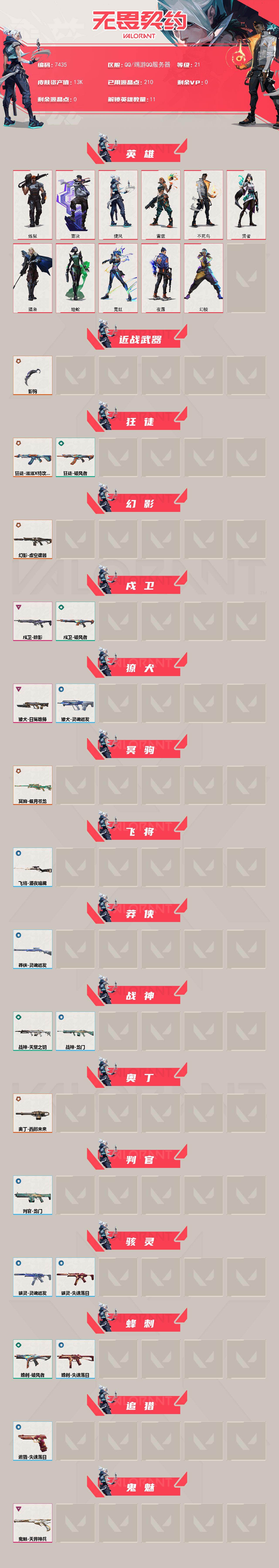 WWQXL442451无畏契约账号详情图2 WWQXL442451无畏契约账号详情图2