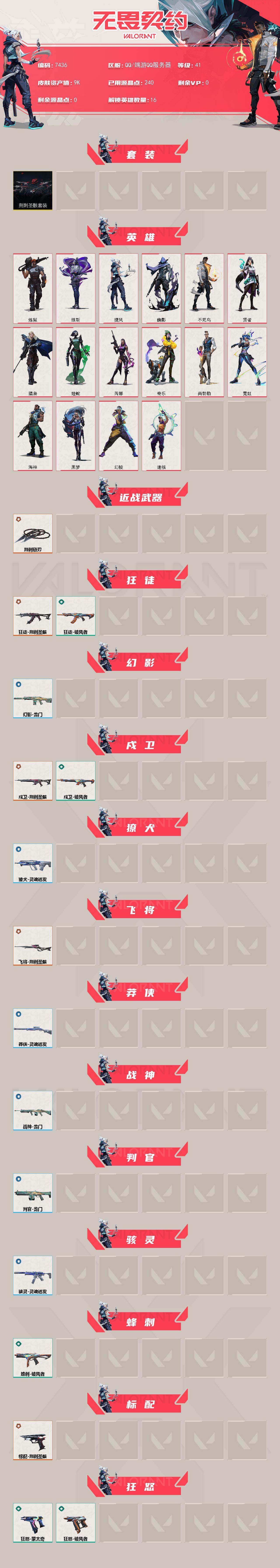 WWQXL442452无畏契约账号详情图2 WWQXL442452无畏契约账号详情图2