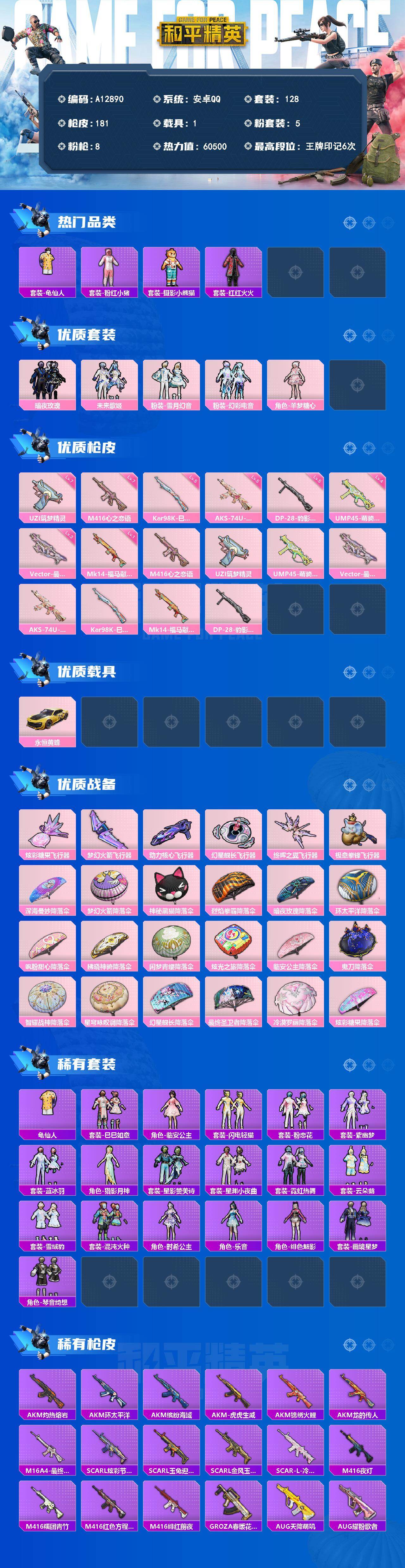 和平精英账号安卓QQ【A12890】128套装/枪械8/装备277/载具1/战备122/王牌印记6/热力值60500/七级M416-心之恋语/七级UZI-筑梦精灵/四级UMP45-萌骑冒险/三级Vector-最终圣卫者