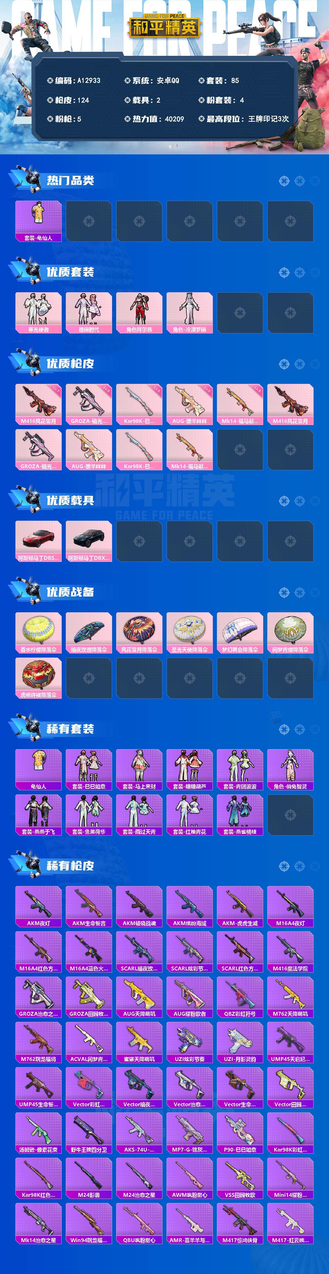 和平精英账号安卓QQ【A12933】85套装/枪械5/装备135/载具2/战备78/王牌印记3/热力值40209/七级M416-风花雪月/五级GROZA-镜光银凌/五级AUG-暖羊咩咩/五级Kar98K-巳巳如意/五级