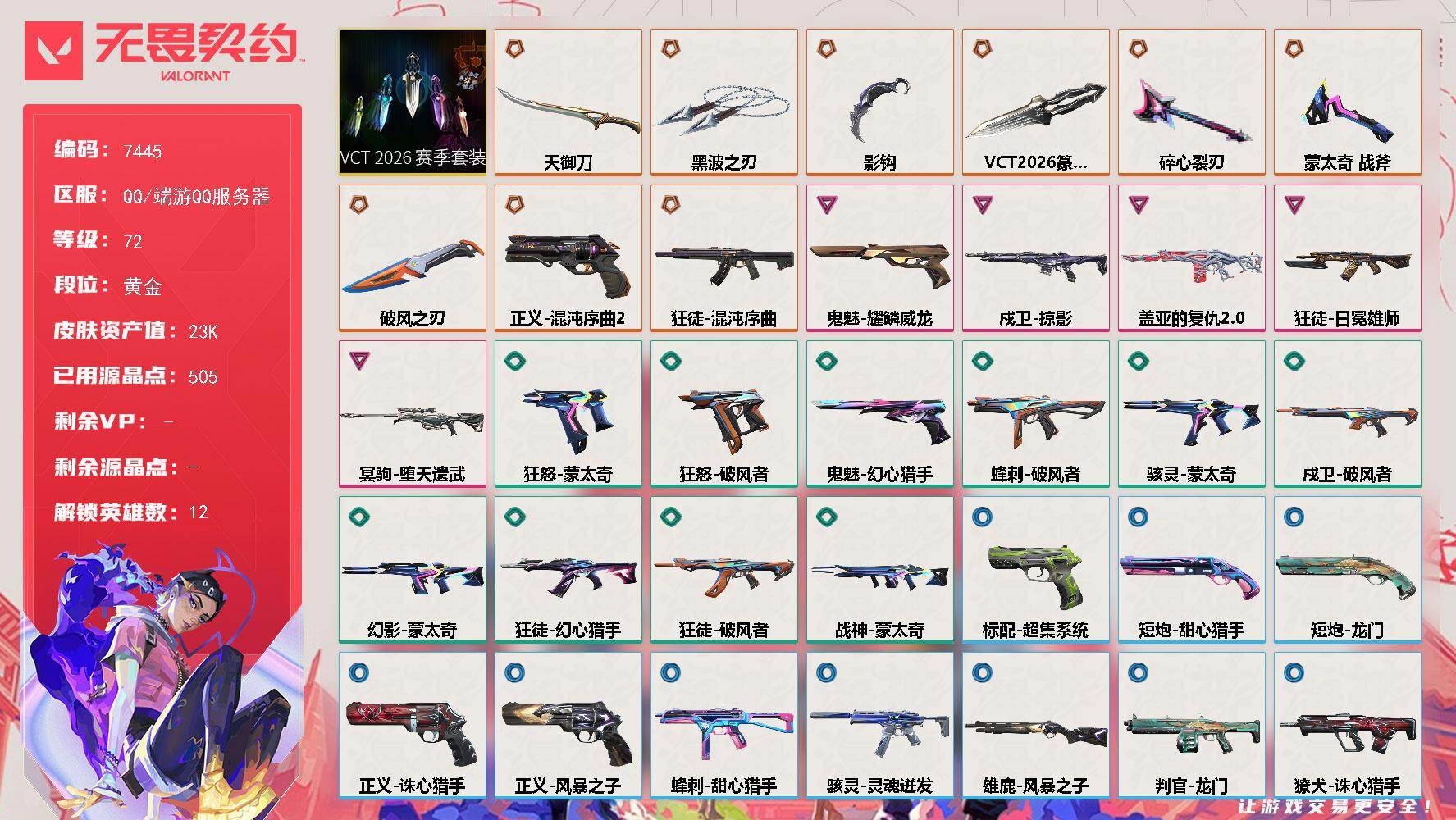 无畏契约账号QQ[19801948]【套装】：VCT 2026 赛季套装
【英雄】：炼狱，暮蝶，铁臂，捷风，不死鸟，贤者，猎枭，芮娜，尚勃勒，夜露，星礈，迷核
【近战武器】：近战武器-蒙太奇 战斧，近战武器-碎心裂刃