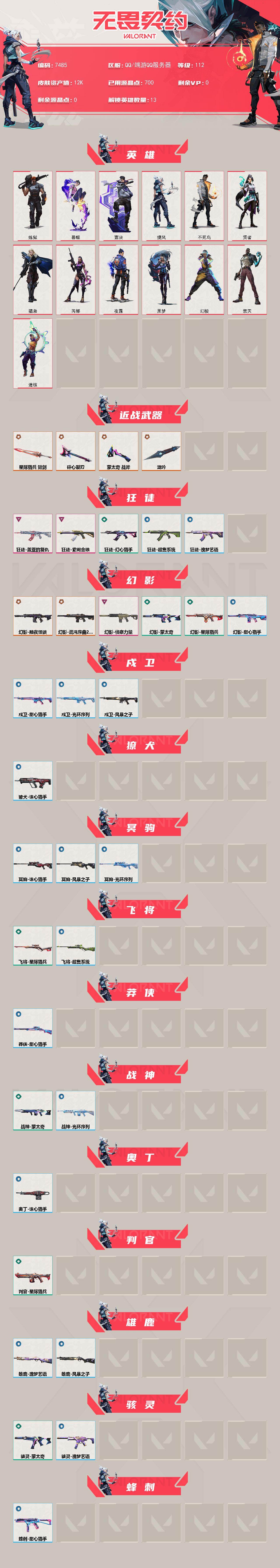 WWQXL442599无畏契约账号详情图2 WWQXL442599无畏契约账号详情图2