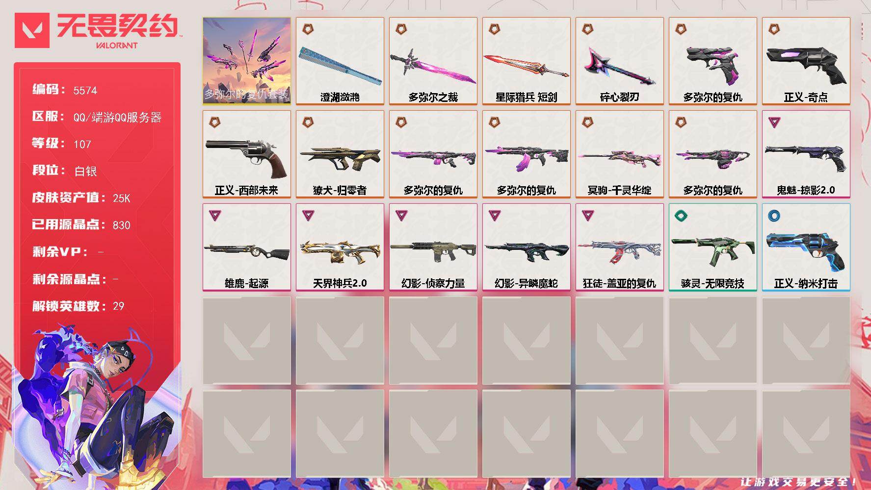 无畏契约账号QQLV等级107/皮肤总价值25420/段位白银/总皮肤数量46/刀皮数量4/枪皮数量42/套装数量1/具体详情请看图/多弥尔的复仇套装/幻棱/炼狱/维斯/暮蝶/钛狐/壹决/铁臂/捷风/雷兹/幽影/不死
