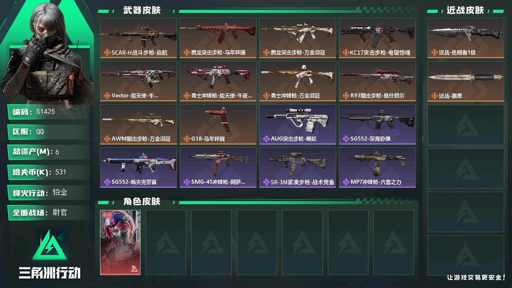 三角洲行动账号QQ【S1425】总资产6M/哈夫币53万/传说近战数1/干员外观数1/传说枪皮数10/战场等级33/行动等级56/安全箱等时效性道具以游戏内数据为准，详情请看图/蛊-能天使午夜邮差/近战-处刑者1级/