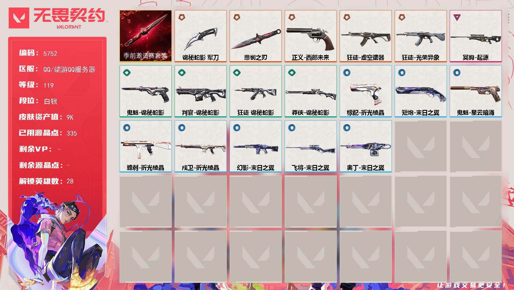 无畏契约账号QQ终极*5/卓越*1/皮肤*21/等级*119/段位:白银/无畏契约季前邀请赛套装/幻棱/炼狱/维斯/暮蝶/钛狐/壹决/铁臂/捷风/幽影/不死鸟/贤者/猎枭/蝰蛇/零/芮娜/奇乐/尚勃勒/霓虹/斯凯/夜