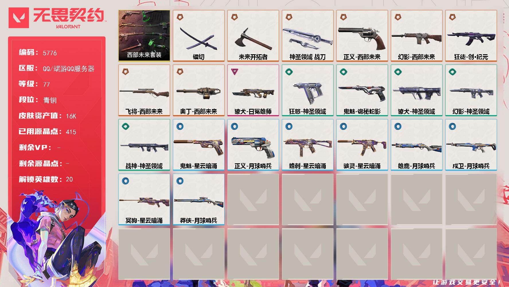 无畏契约账号QQLV等级77/皮肤总价值16300/段位青铜/总皮肤数量24/刀皮数量3/枪皮数量21/套装数量1/具体详情请看图/西部未来 礼包/幻棱/炼狱/暮蝶/钛狐/壹决/捷风/幽影/不死鸟/贤者/猎枭/零/芮