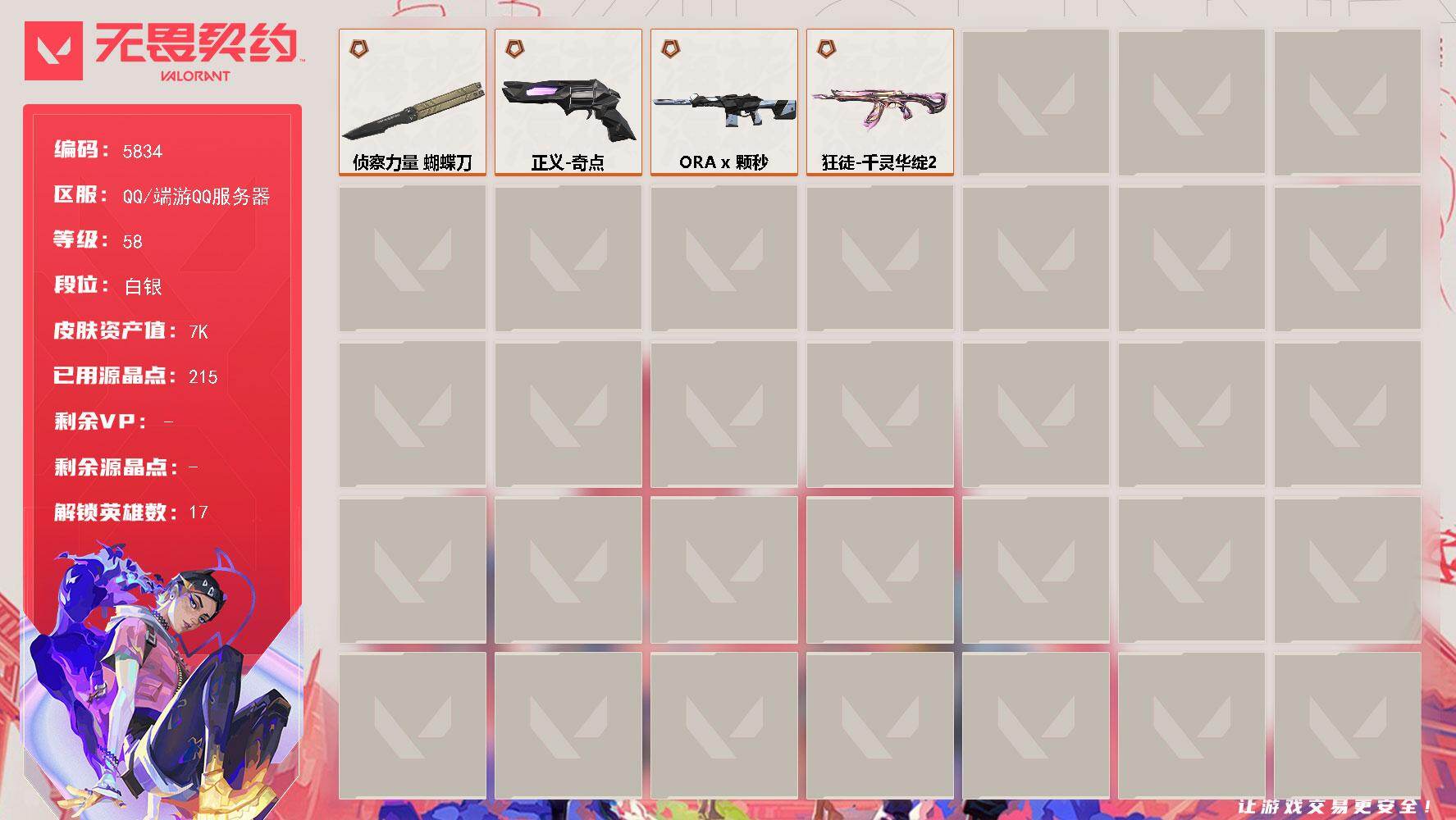 无畏契约账号QQLV等级58/皮肤总价值7550/段位白银/总皮肤数量6/刀皮数量1/枪皮数量5/具体详情请看图/炼狱/维斯/暮蝶/壹决/捷风/不死鸟/贤者/猎枭/零/芮娜/尚勃勒/夜露/星礈/K/O/黑梦/钢锁/近