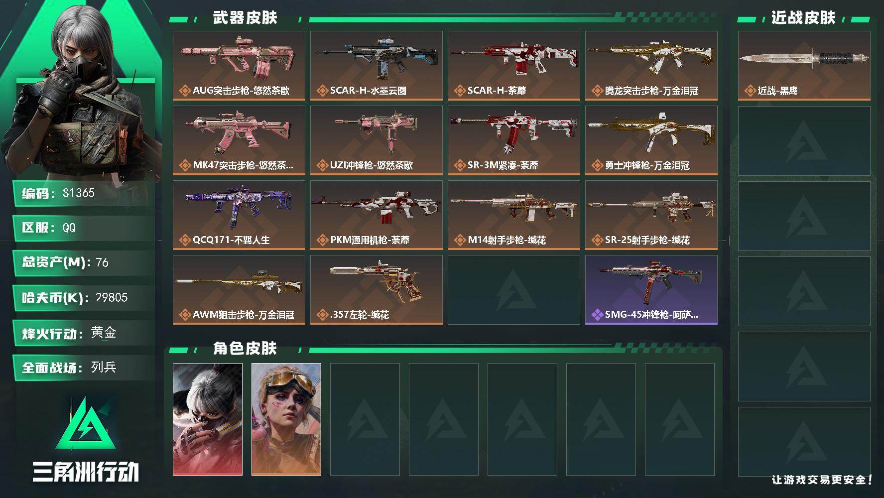 三角洲行动账号QQ【S1365】总资产76M/哈夫币2980万/干员外观数2/传说枪皮数14/战场等级13/行动等级43/安全箱等时效性道具以游戏内数据为准，详情请看图/骇爪-水墨云图/蛊-不羁人生/近战-黑鹰/AU