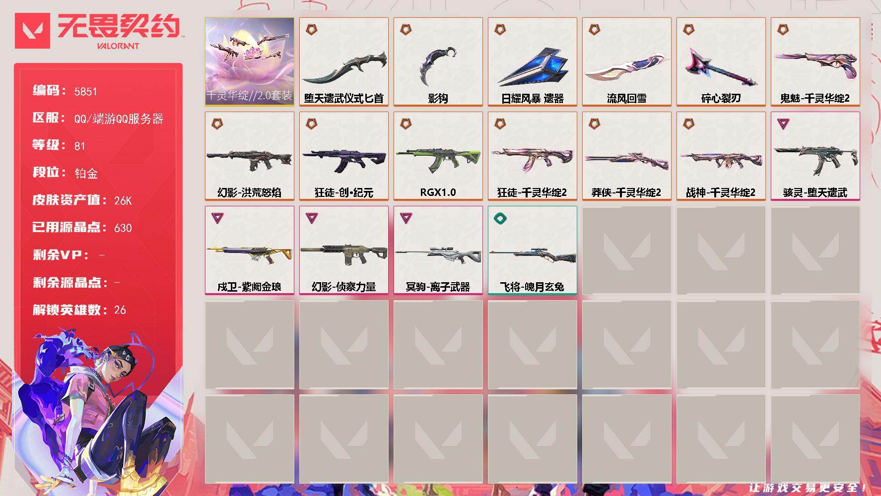 无畏契约账号QQLV等级81/皮肤总价值26220/段位铂金/总皮肤数量43/刀皮数量5/枪皮数量38/套装数量1/具体详情请看图/千灵华绽//2.0套装/幻棱/炼狱/维斯/暮蝶/钛狐/壹决/铁臂/捷风/雷兹/幽影/