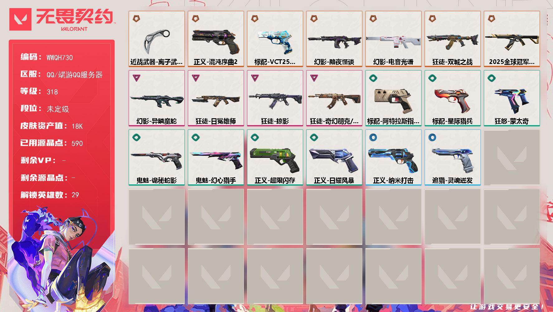 无畏契约账号QQ【WWQH730】LV等级318/皮肤总价值18480/段位未定级/总皮肤数量20/刀皮数量1/枪皮数量19/具体详情请看图/幻棱/炼狱/维斯/暮蝶/钛狐/壹决/铁臂/捷风/雷兹/幽影/不死鸟/贤者