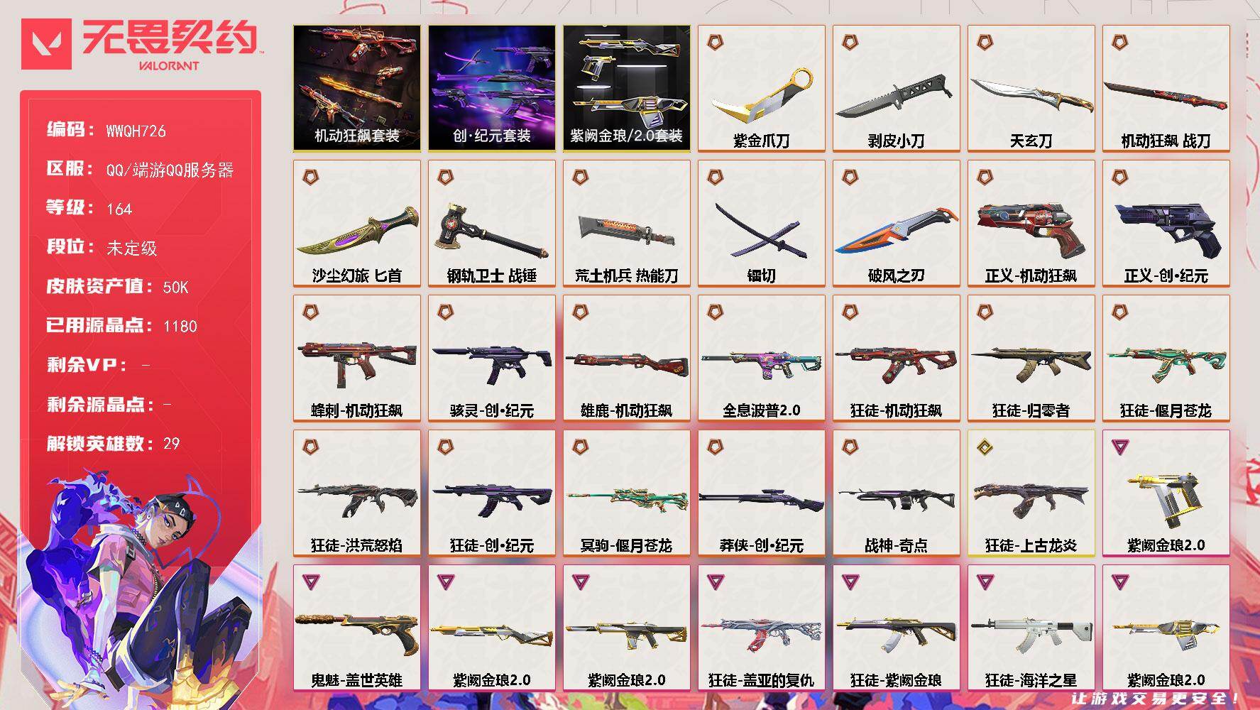 无畏契约账号QQ【WWQH726】LV等级164/皮肤总价值50060/段位未定级/总皮肤数量100/刀皮数量9/枪皮数量91/套装数量3/具体详情请看图/创·纪元套装/机动狂飙套装/紫阙金琅//2.0套装/幻棱/