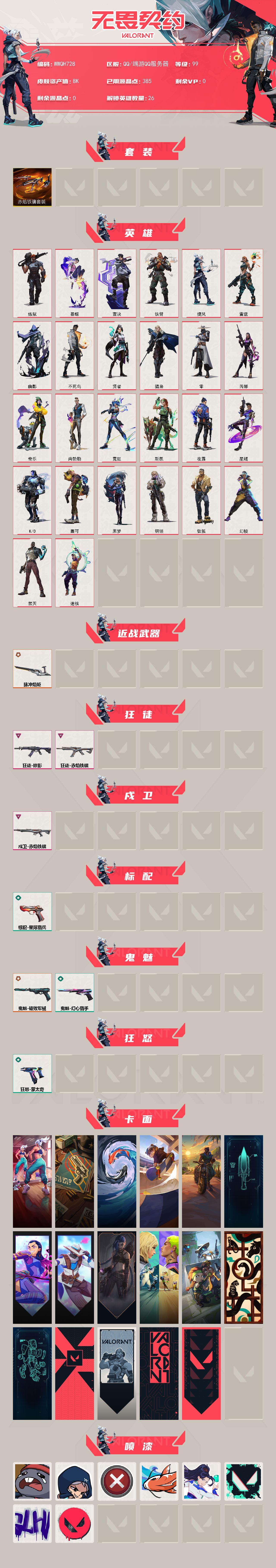 WWQEY442898无畏契约账号详情图2 WWQEY442898无畏契约账号详情图2