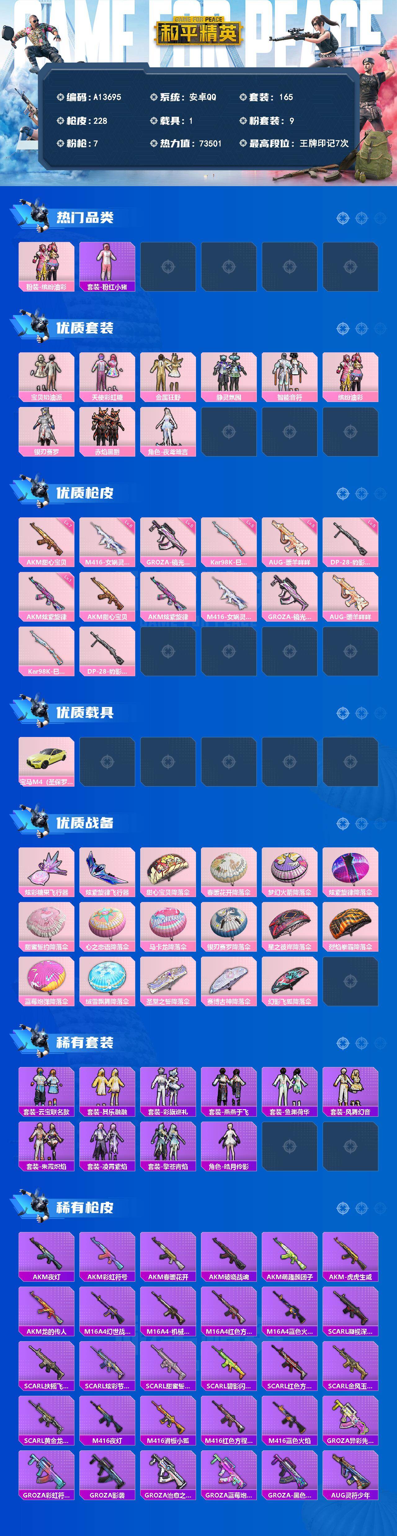 和平精英账号安卓QQ【A13695】165套装/枪械7/装备245/载具1/战备147/王牌印记7/热力值73501/七级AKM-甜心宝贝/一级AKM-炫紫旋律/六级M416-女娲灵识/五级GROZA-镜光银凌/五级A