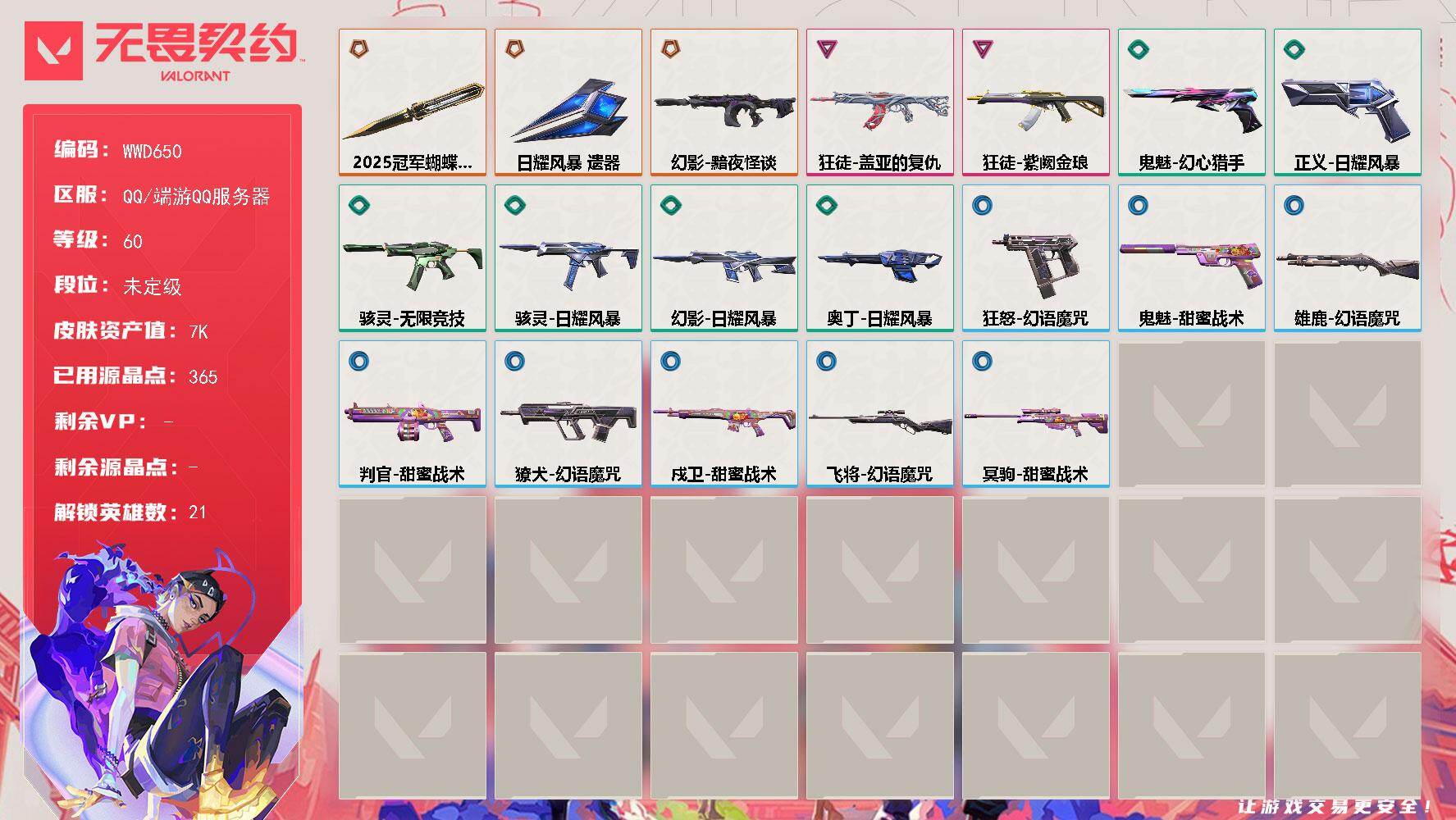 无畏契约账号QQ【WWD650】LV等级60/皮肤总价值7950/段位未定级/总皮肤数量19/刀皮数量2/枪皮数量17/具体详情请看图/幻棱/炼狱/暮蝶/壹决/铁臂/捷风/幽影/不死鸟/贤者/猎枭/零/芮娜/尚勃勒
