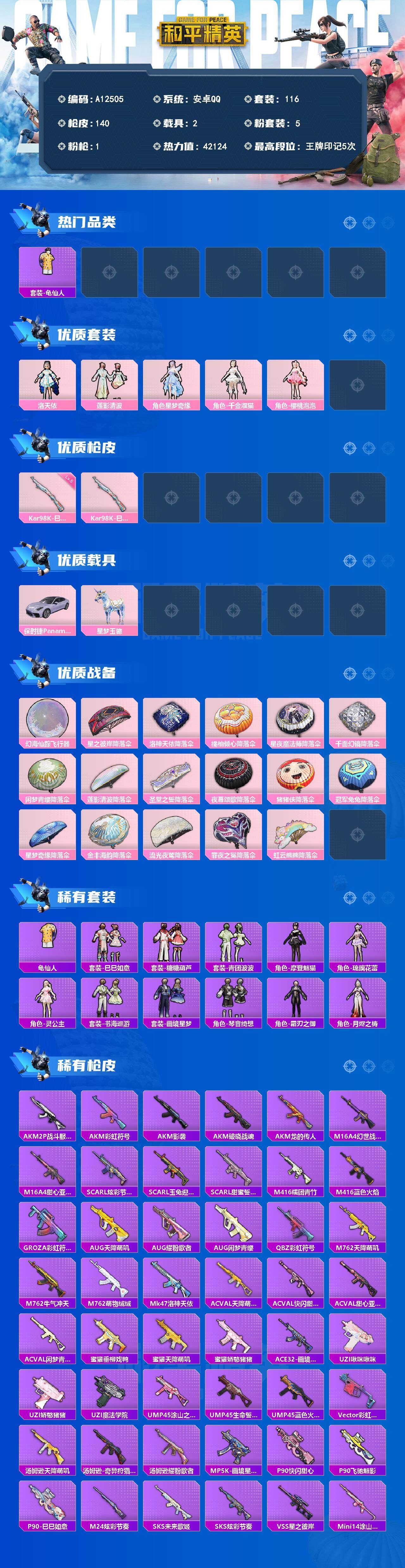 和平精英账号安卓QQ【A12505】116套装/枪械1/装备196/载具2/战备116/王牌印记5/热力值42124/五级Kar98K-巳巳如意/套装-龟仙人/洛天依/莲影清波/星梦奇缘/角色-千金淑猫/角色-樱桃泡泡