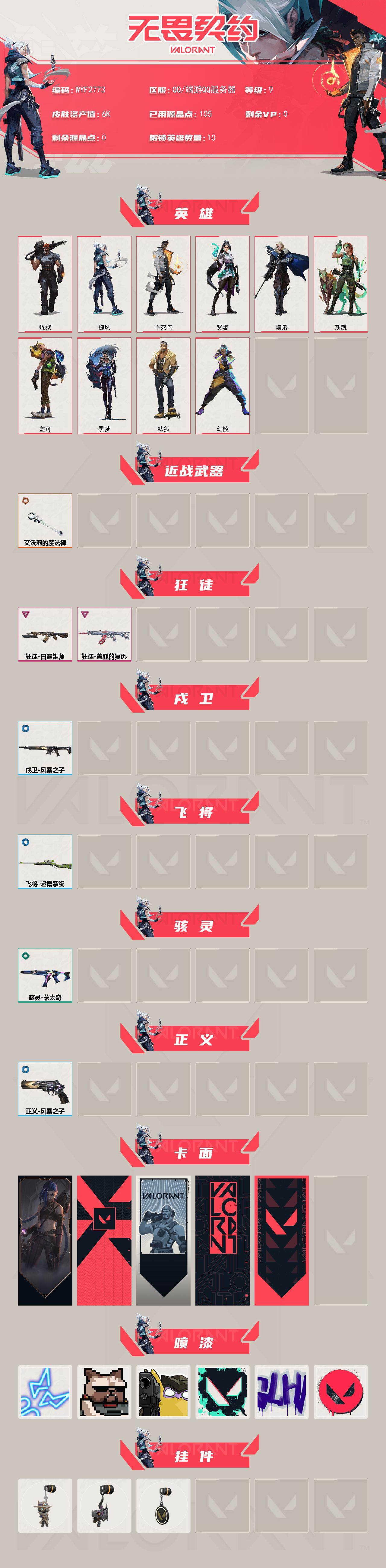 WWQEY443014无畏契约账号详情图2 WWQEY443014无畏契约账号详情图2