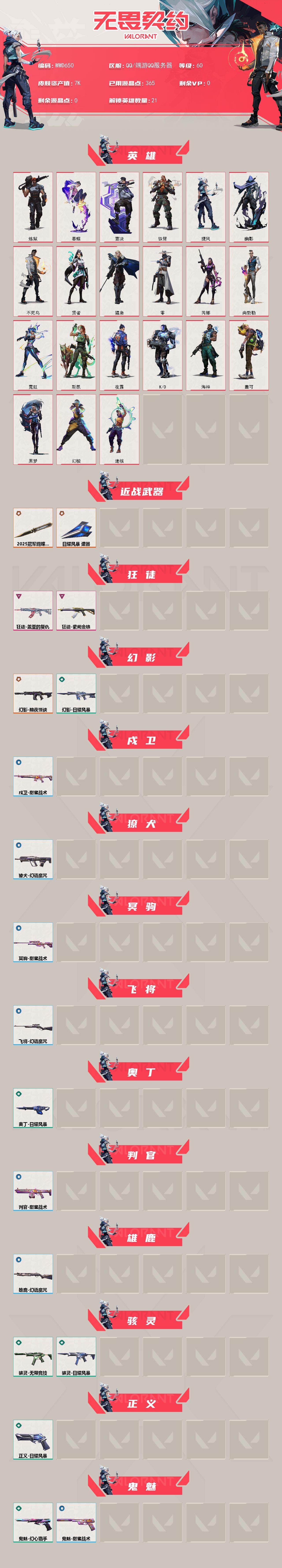 WWQEY442989无畏契约账号详情图2 WWQEY442989无畏契约账号详情图2