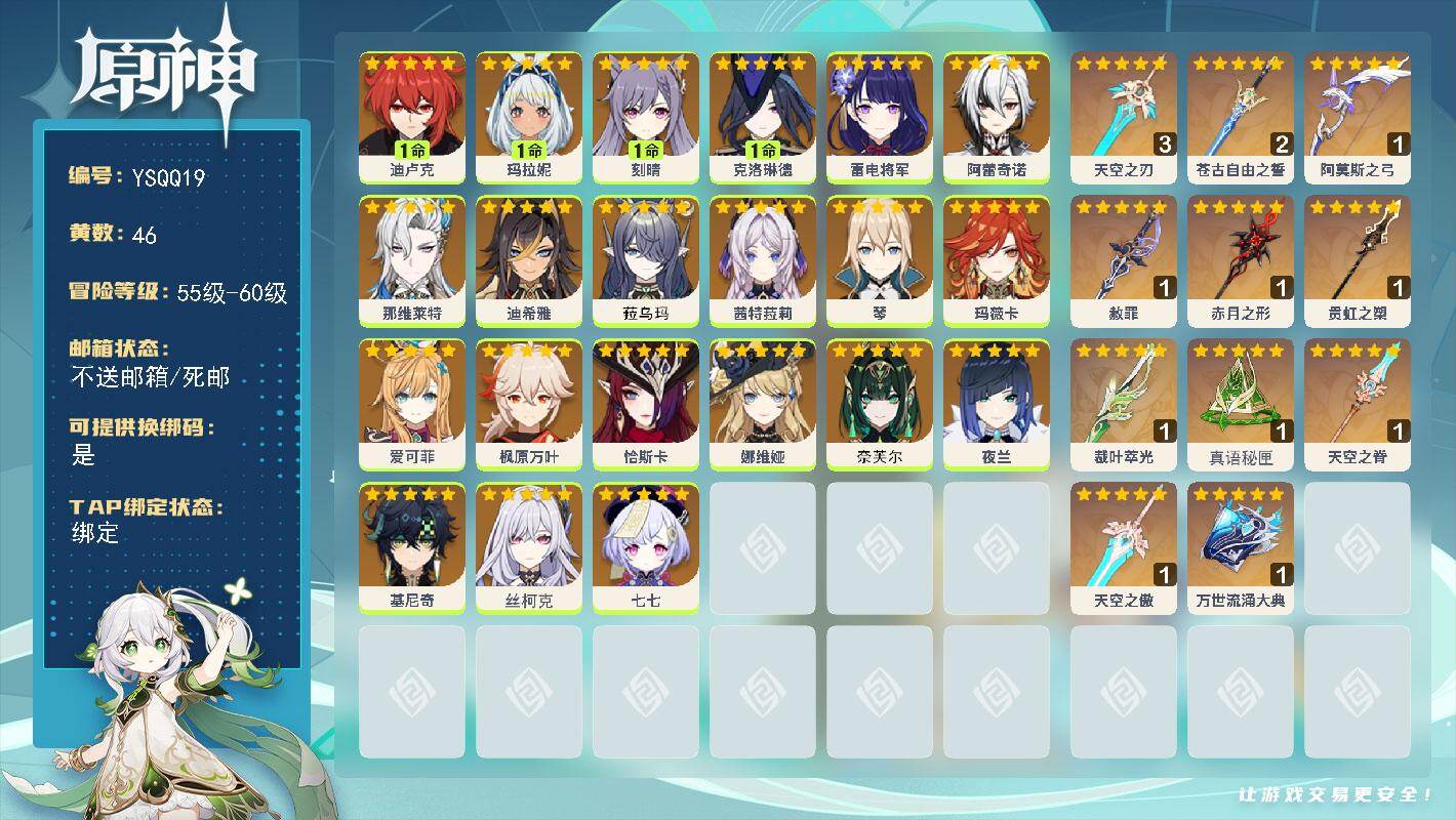 原神账号官服 天空岛【YSQQ19】57级/46黄/女主/22个五星角色/11个五星武器/0命玛薇卡/0命茜特菈莉/0命枫原万叶/0命娜维娅/0命丝柯克/1命克洛琳德/1命玛拉妮/0命那维莱特/0命阿蕾奇诺/0命基尼奇