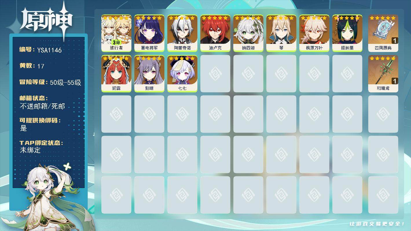 原神账号官服 天空岛【YSA1146】55级/17黄/女主/11个五星角色/3个五星武器/0命阿蕾奇诺/0命雷电将军/0命纳西妲/0命枫原万叶/0命妮露/3命旅行者/0命迪卢克/0命刻晴/0命琴/0命七七/0命提纳里/
