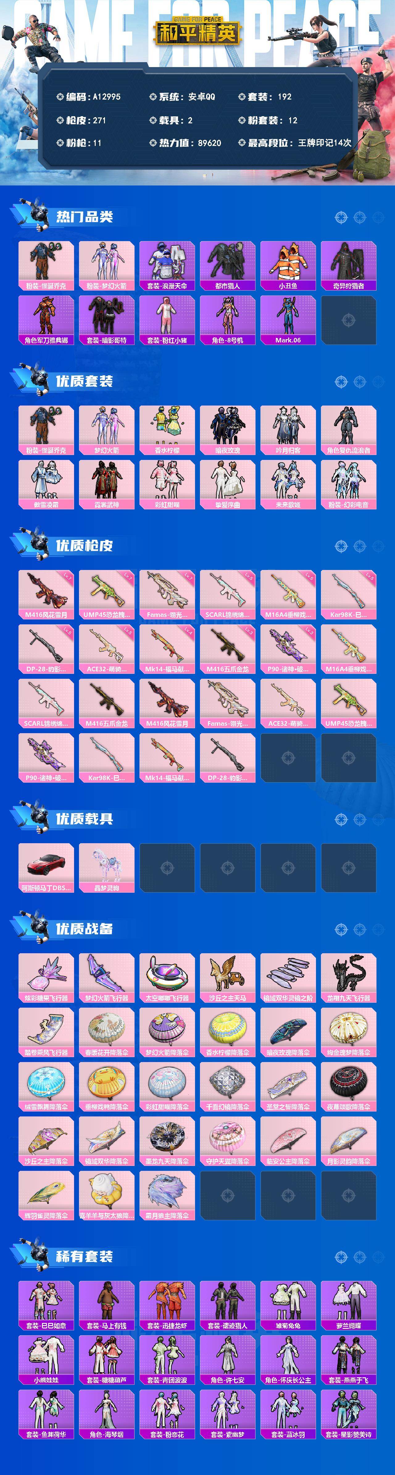 和平精英账号安卓QQ【A12995】192套装/枪械11/装备335/载具2/战备174/王牌印记14/热力值89620/五级M16A4-垂柳戏鸭/五级SCAR-L-锦绣绵绵/三级M416-五爪金龙/七级M416-风花