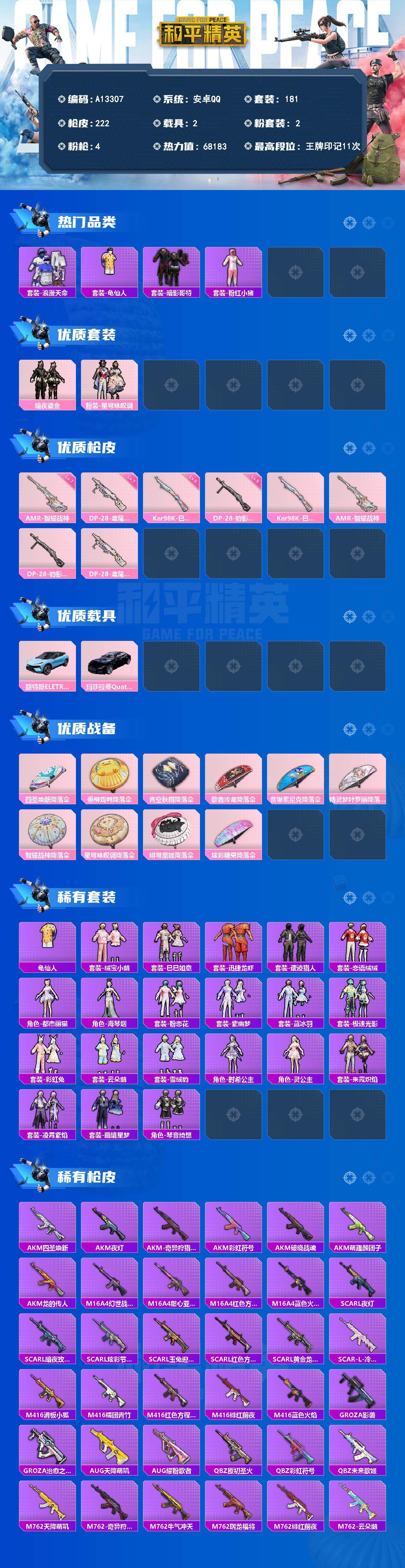 和平精英账号安卓QQ【A13307】181套装/枪械4/装备252/载具2/战备146/王牌印记11/热力值68183/五级Kar98K-巳巳如意/七级AMR-智耀战神/五级DP-28-豹影疾电/七级DP-28-鸢尾珑