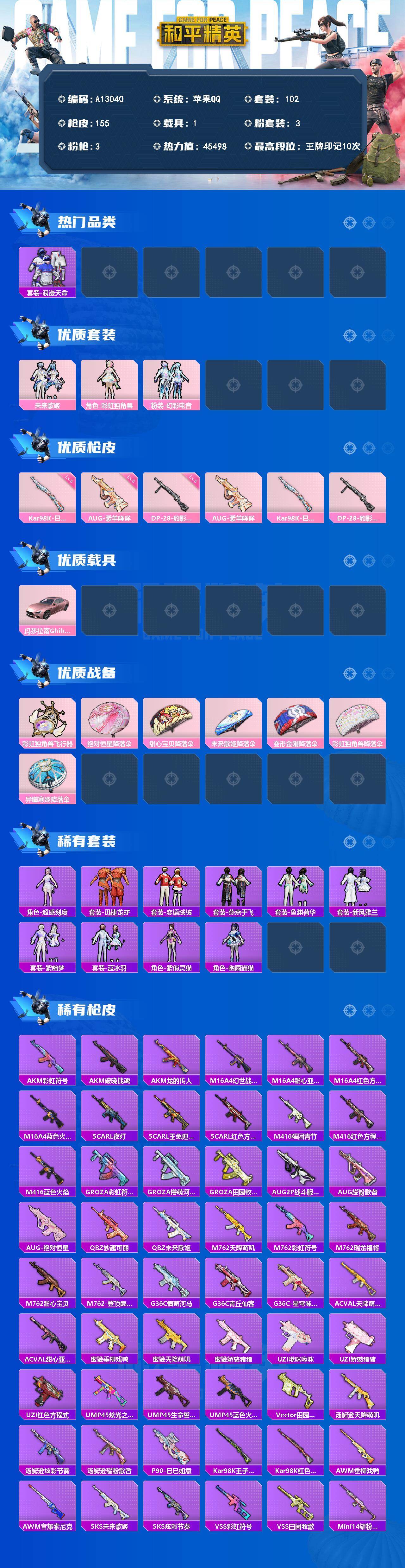 和平精英账号苹果QQ【A13040】102套装/枪械3/装备167/载具1/战备115/王牌印记10/热力值45498/五级AUG-暖羊咩咩/五级Kar98K-巳巳如意/五级DP-28-豹影疾电/套装-浪漫天命/未来歌