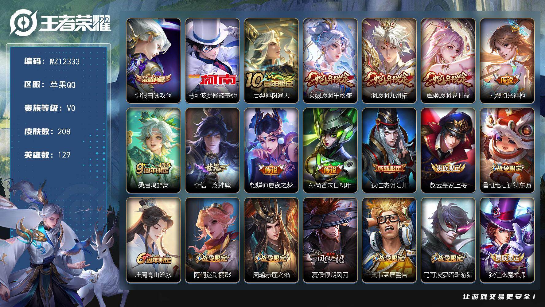 王者荣耀账号苹果QQ苹果Q-V0-尊贵铂金III段位-129英雄-208皮肤-1典藏皮肤-1珍品传说-9传说-48史诗
【英雄全皮】：影全皮
【荣耀典藏】：铠银白咏叹调
【珍品传说】：马可波罗怪盗基德
【传说皮肤】：后