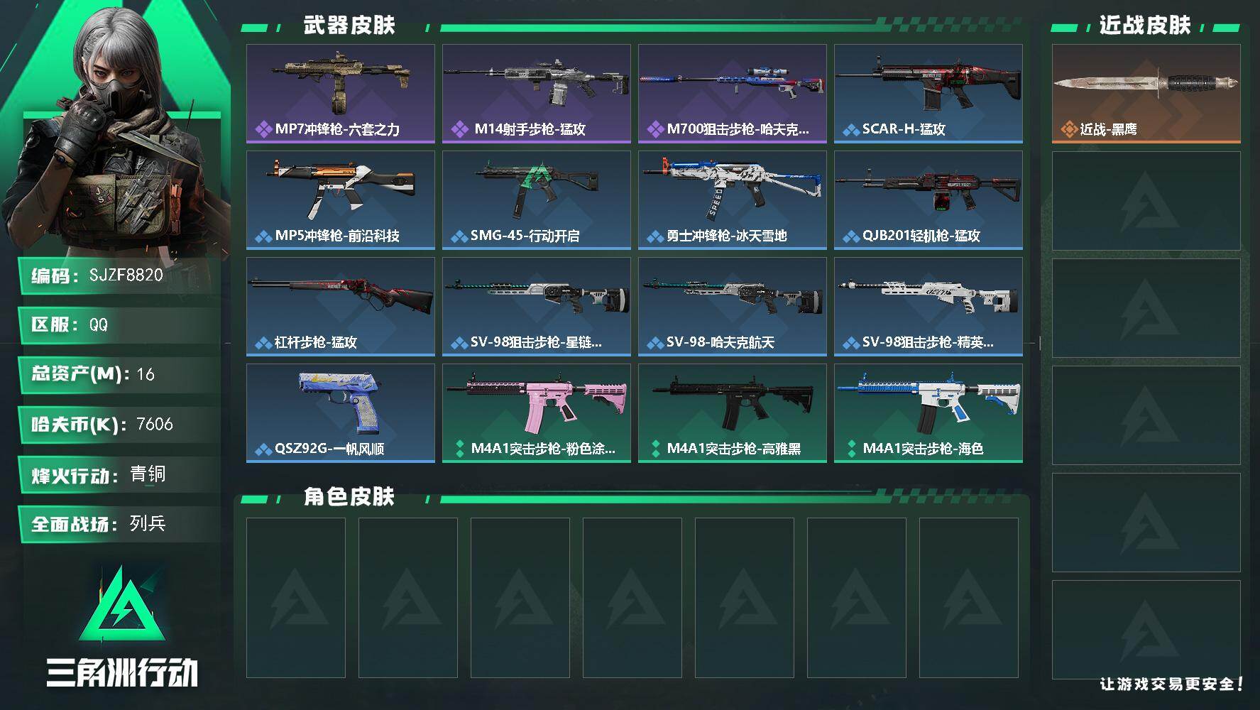三角洲行动账号QQ【SJZF8820】总资产16M/哈夫币760万/战场等级8/行动等级60/安全箱等时效性道具以游戏内数据为准，详情请看图/近战-黑鹰/MP7冲锋枪-六套之力/ M14射手步枪-猛攻/M700狙击步