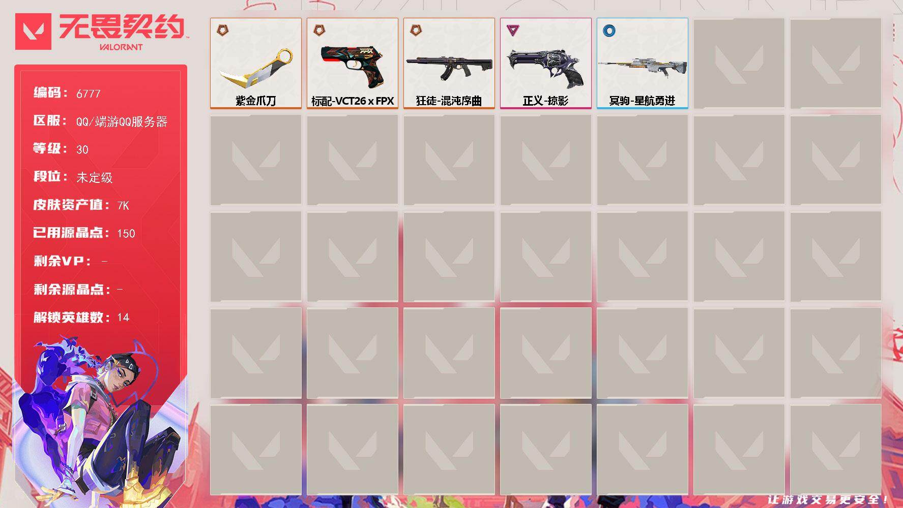 无畏契约账号QQLV等级30/皮肤总价值7640/段位未定级/总皮肤数量18/刀皮数量1/枪皮数量17/具体详情请看图/炼狱/暮蝶/铁臂/捷风/幽影/不死鸟/贤者/猎枭/芮娜/星礈/盖可/黑梦/禁灭/迷核/近战武器-