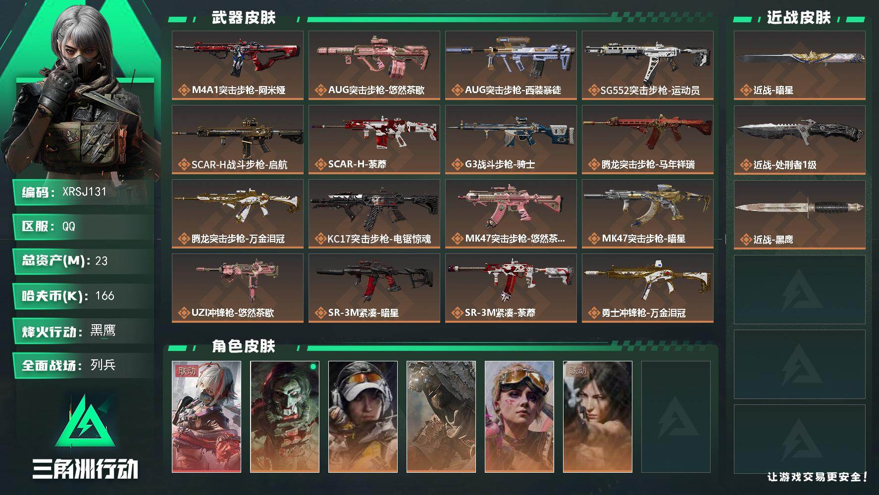 三角洲行动账号QQ【XRSJ131】总资产23M/哈夫币16万/传说近战数2/干员外观数6/传说枪皮数26/战场等级6/行动等级60/安全箱等时效性道具以游戏内数据为准，详情请看图/骇爪-维什戴尔/红狼-电锯惊魂/露