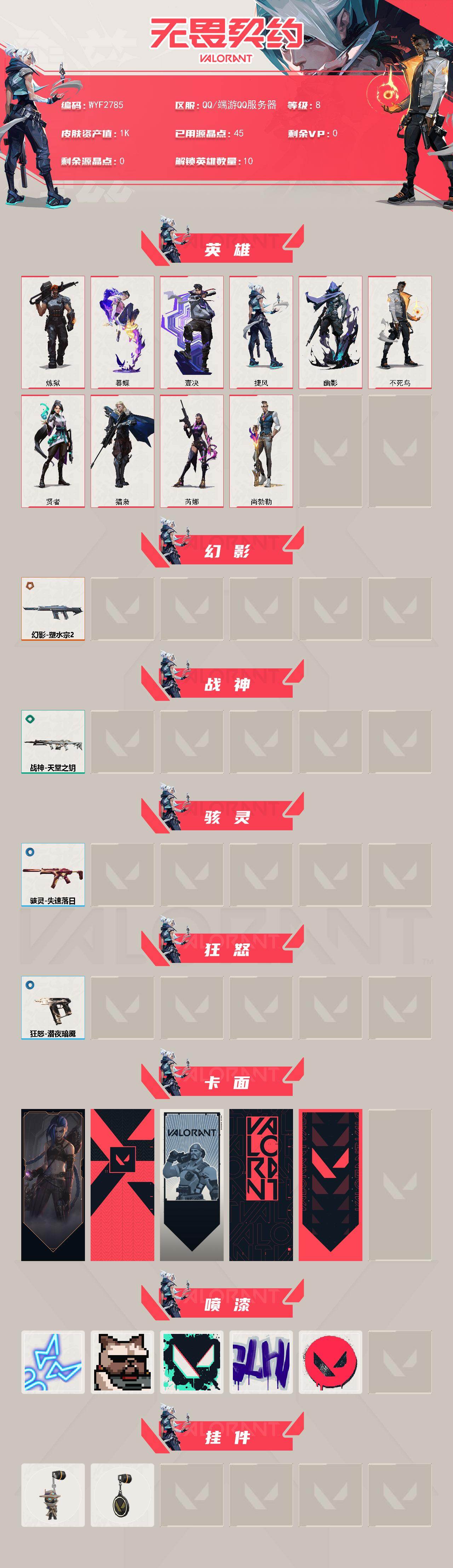 WWQEY444718无畏契约账号详情图2 WWQEY444718无畏契约账号详情图2