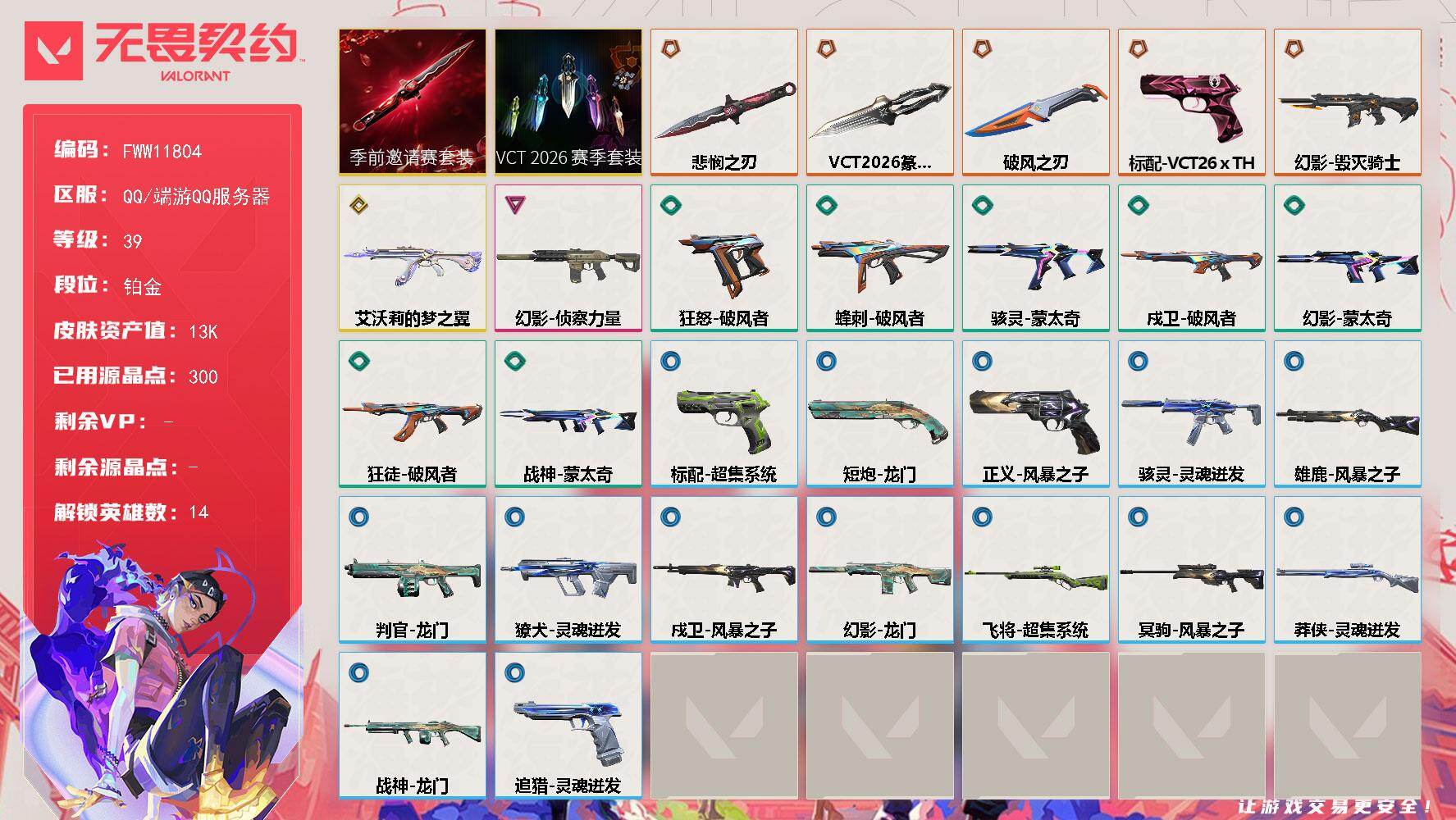 无畏契约账号QQ26刀怜悯刀 双限定小库存精致毕业
【套装】：VCT 2026 赛季套装，无畏契约季前邀请赛套装
【