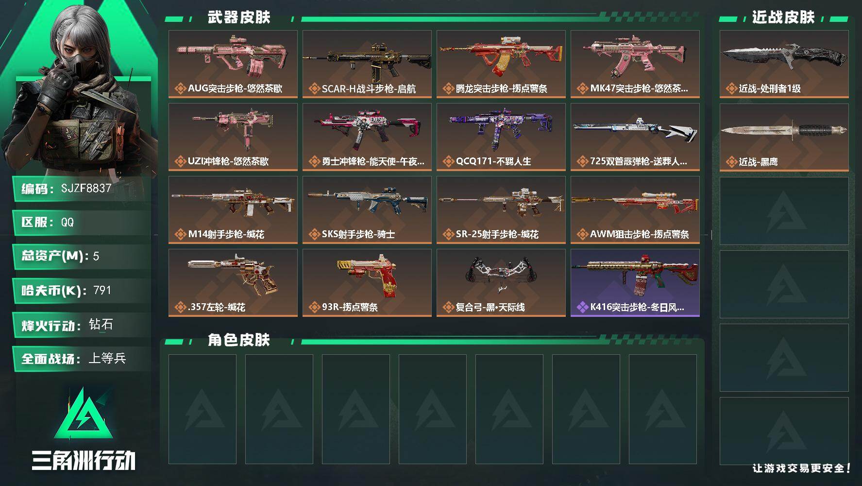 三角洲行动账号QQ【SJZF8837】总资产5M/哈夫币79万/传说近战数1/传说枪皮数15/战场等级27/行动等级60/安全箱等时效性道具以游戏内数据为准，详情请看图/近战-处刑者1级/近战-黑鹰/AUG突击步枪-