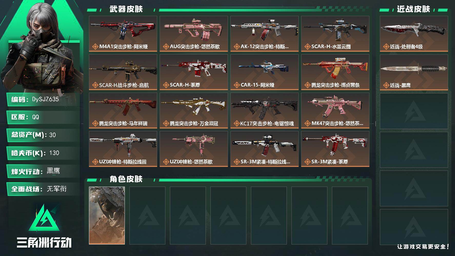 三角洲行动账号QQ30m总资产-130k哈夫币-60烽火等级-黑鹰-1战场等级-无军衔
【干员外观】：乌鲁鲁-荒原猎手
【近战皮肤】：近战-处刑者4级，近战-黑鹰
【传说外观】：M4A1突击步枪-阿米娅，AUG突击步