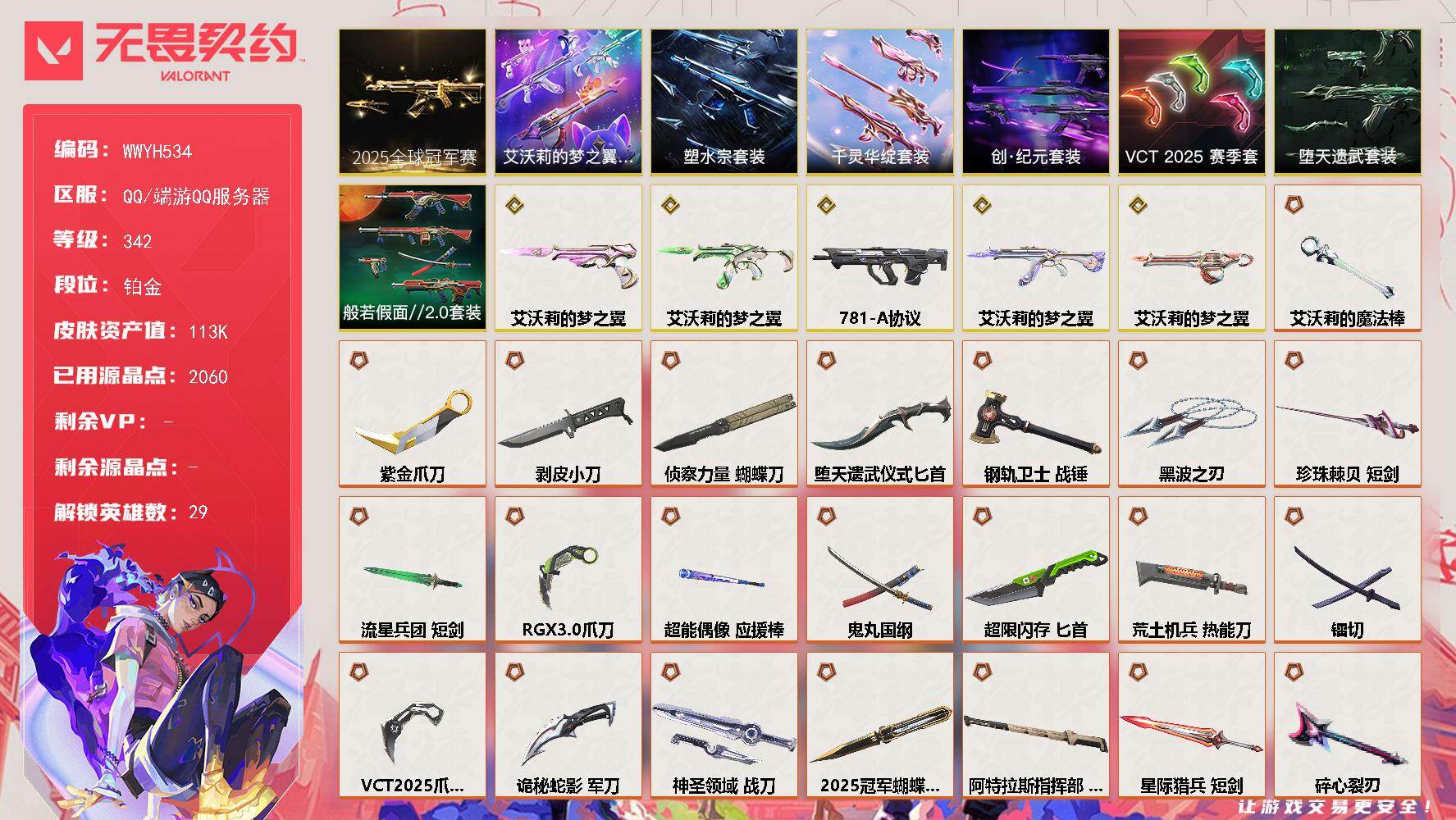 无畏契约账号QQ【WWYH534】LV等级342/皮肤总价值113770/段位铂金/总皮肤数量207/刀皮数量23/枪皮数量184/套装数量8/具体详情请看图/2025全球冠军赛套装/艾沃莉的梦之翼套装/VCT 2