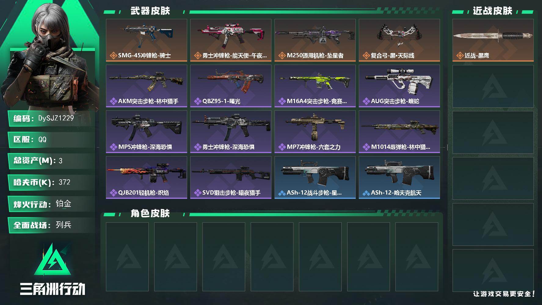 三角洲行动账号QQ3m总资产-372k哈夫币-46烽火等级-铂金-14战场等级-列兵
【近战皮肤】：近战-黑鹰
【传说外观】：SMG-45冲锋枪-骑士，勇士冲锋枪-能天使-午夜邮差，M250通用机枪-坠星者，复合弓-