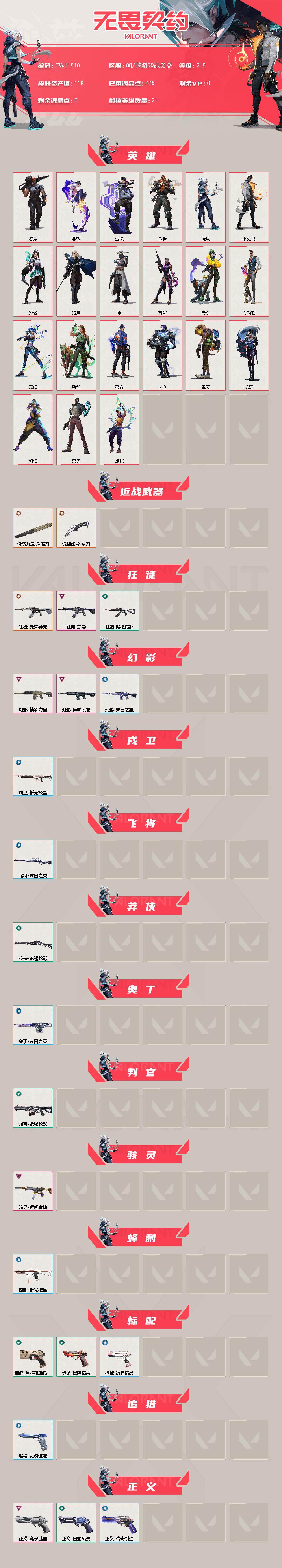 WWQQM445254无畏契约账号详情图3