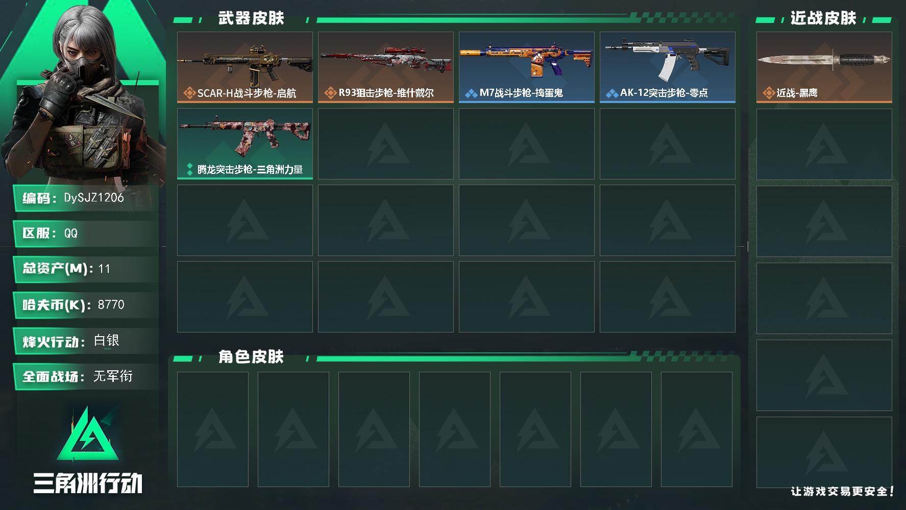 三角洲行动账号QQ11m总资产-8770k哈夫币-19烽火等级-白银-1战场等级-无军衔
【近战皮肤】：近战-黑鹰
【传说外观】：SCAR-H战斗步枪-启航，R93狙击步枪-维什戴尔
【稀有外观】：M7战斗步枪-捣蛋