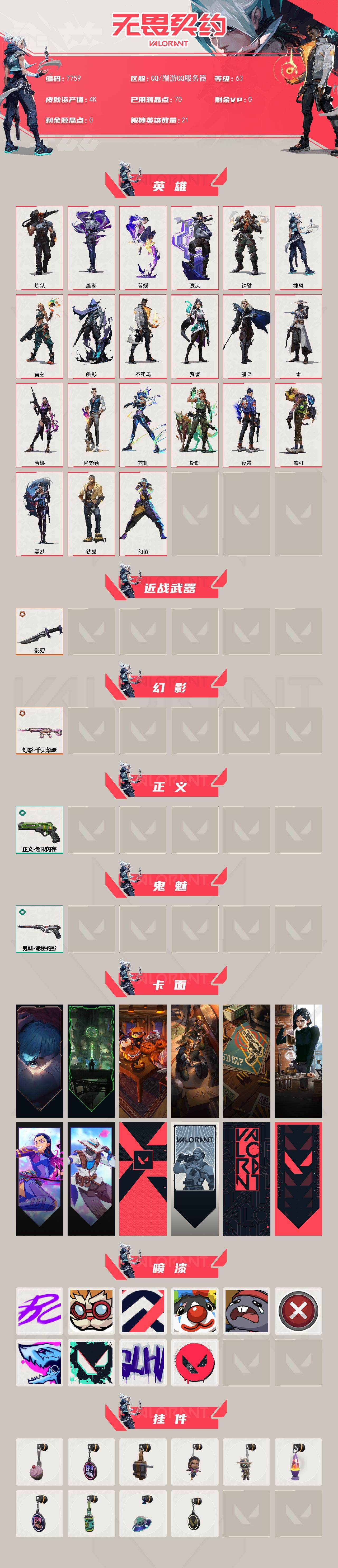WWQXL445637无畏契约账号详情图2 WWQXL445637无畏契约账号详情图2