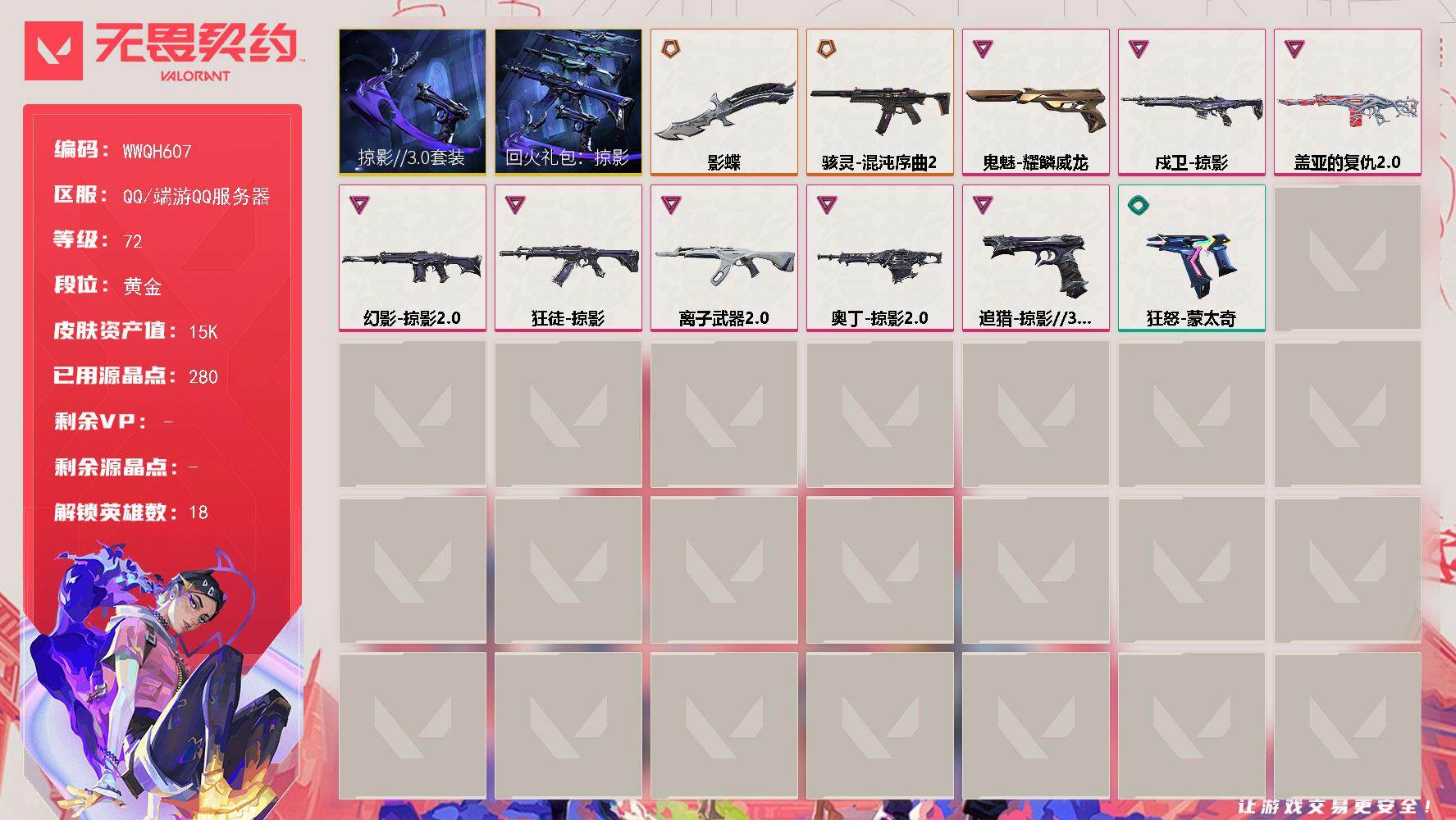 无畏契约账号QQ【WWQH607】LV等级72/皮肤总价值15690/段位黄金/总皮肤数量12/刀皮数量1/枪皮数量11/套装数量2/具体详情请看图/回火礼包：掠影套装/掠影//3.0套装/幻棱/炼狱/维斯/暮蝶/