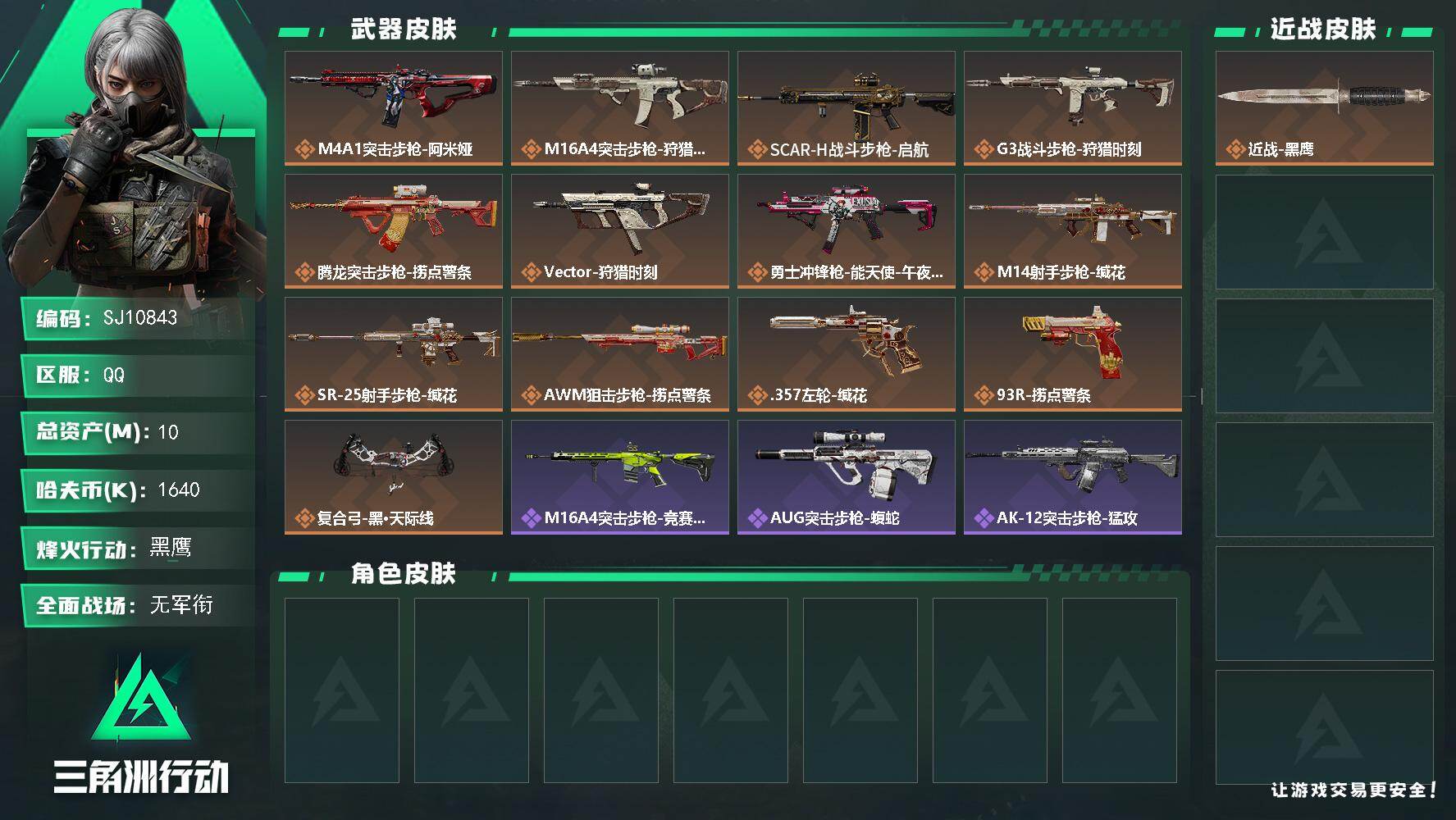 三角洲行动账号QQ【SJ10843】总资产10M/哈夫币164万/传说枪皮数13/战场等级1/行动等级60/安全箱等时效性道具以游戏内数据为准，详情请看图/近战-黑鹰/M4A1突击步枪-阿米娅/M16A4突击步枪-狩