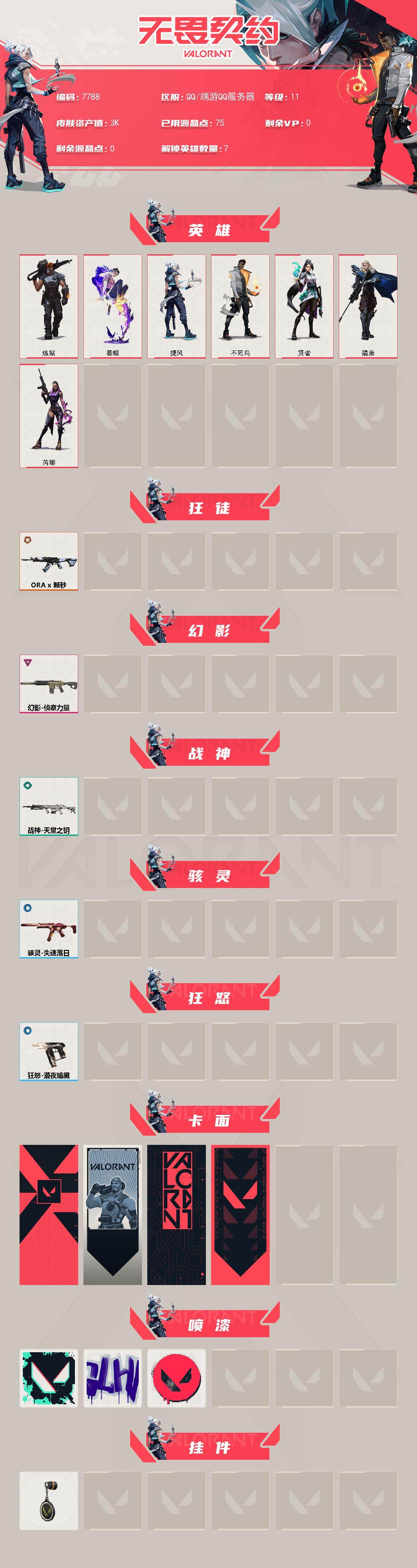 WWQXL445877无畏契约账号详情图2 WWQXL445877无畏契约账号详情图2
