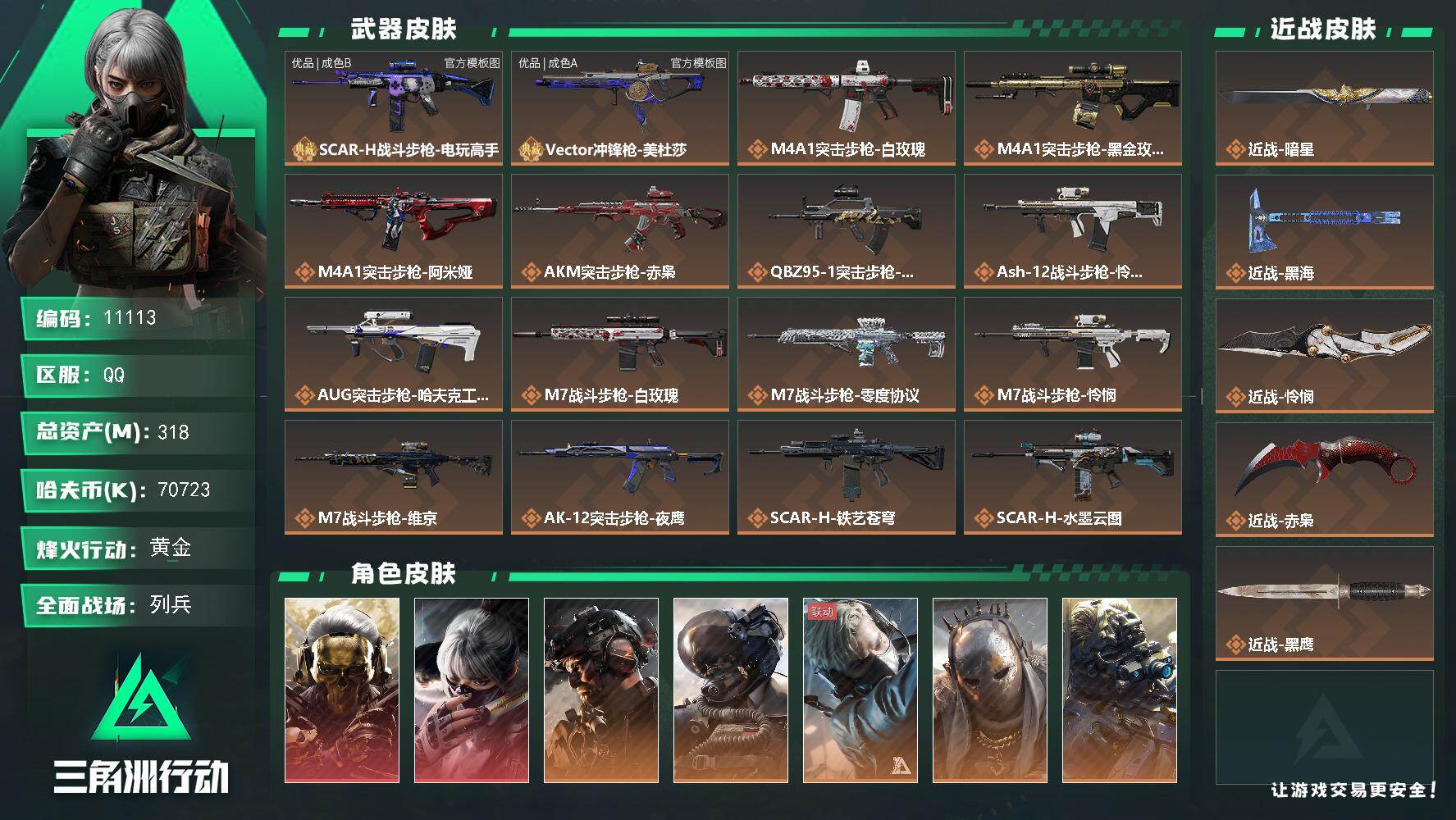 三角洲行动账号QQ【11113】318m总资产-70723k哈夫币-60烽火等级-黄金-50战场等级-列兵
【干员外观】：红狼-蚀金玫瑰，骇爪-水墨云图，威龙-铁面判官，威龙-壮志凌云，蜂医-送葬人·无题密令，牧羊人-