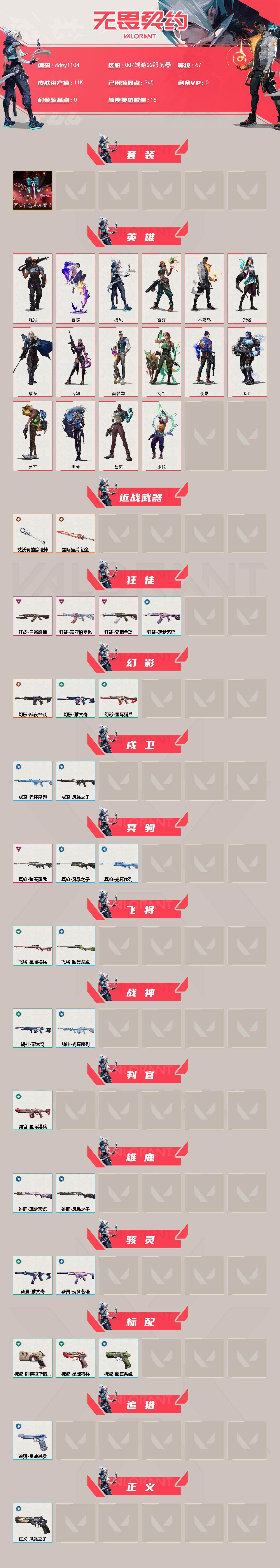 WWQYYT445711无畏契约账号详情图2 WWQYYT445711无畏契约账号详情图2