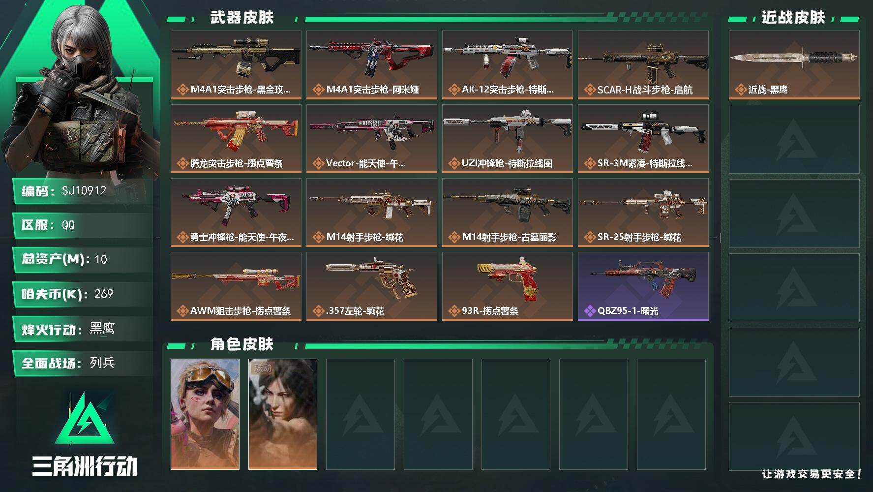 三角洲行动账号QQ【SJ10912】总资产10M/哈夫币26万/干员外观数2/传说枪皮数15/战场等级26/行动等级60/安全箱等时效性道具以游戏内数据为准，详情请看图/蛊-不羁人生/露娜-劳拉·克劳馥/近战-黑鹰/