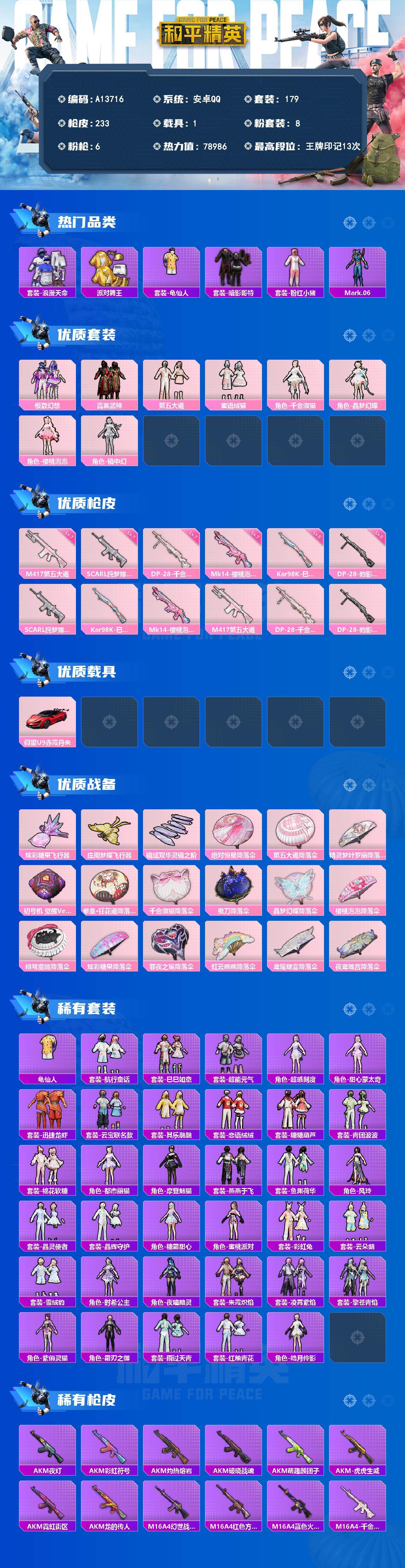 和平精英账号安卓QQ【A13716】179套装/枪械6/装备290/载具1/战备162/王牌印记13/热力值78986/七级SCAR-L-纯梦嫁纱/五级Kar98K-巳巳如意/七级Mk14-樱桃泡泡/七级M417-第五