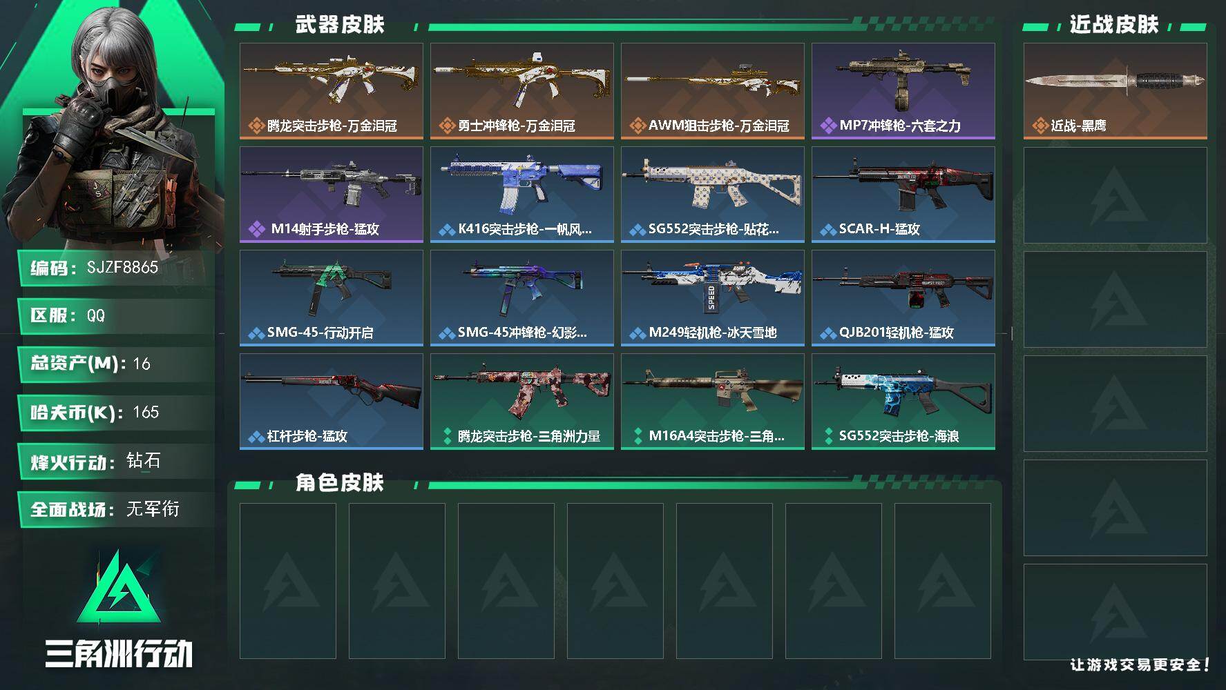 三角洲行动账号QQ【SJZF8865】总资产16M/哈夫币16万/传说枪皮数3/战场等级5/行动等级37/安全箱等时效性道具以游戏内数据为准，详情请看图/近战-黑鹰/腾龙突击步枪-万金泪冠/勇士冲锋枪-万金泪冠/AW